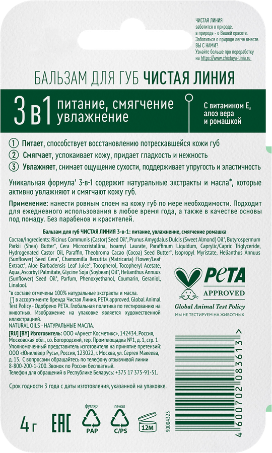 Бальзам для губ ЧИСТАЯ ЛИНИЯ 3в1 Питание, увлажнение, смягчение Ромашка, 4г, превью