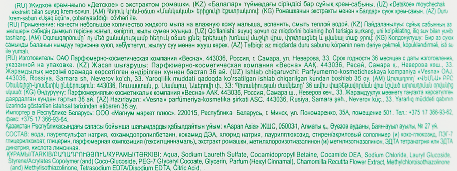 Жидкое крем-мыло детское ВЕСНА с экстрактом ромашки, 280г, превью