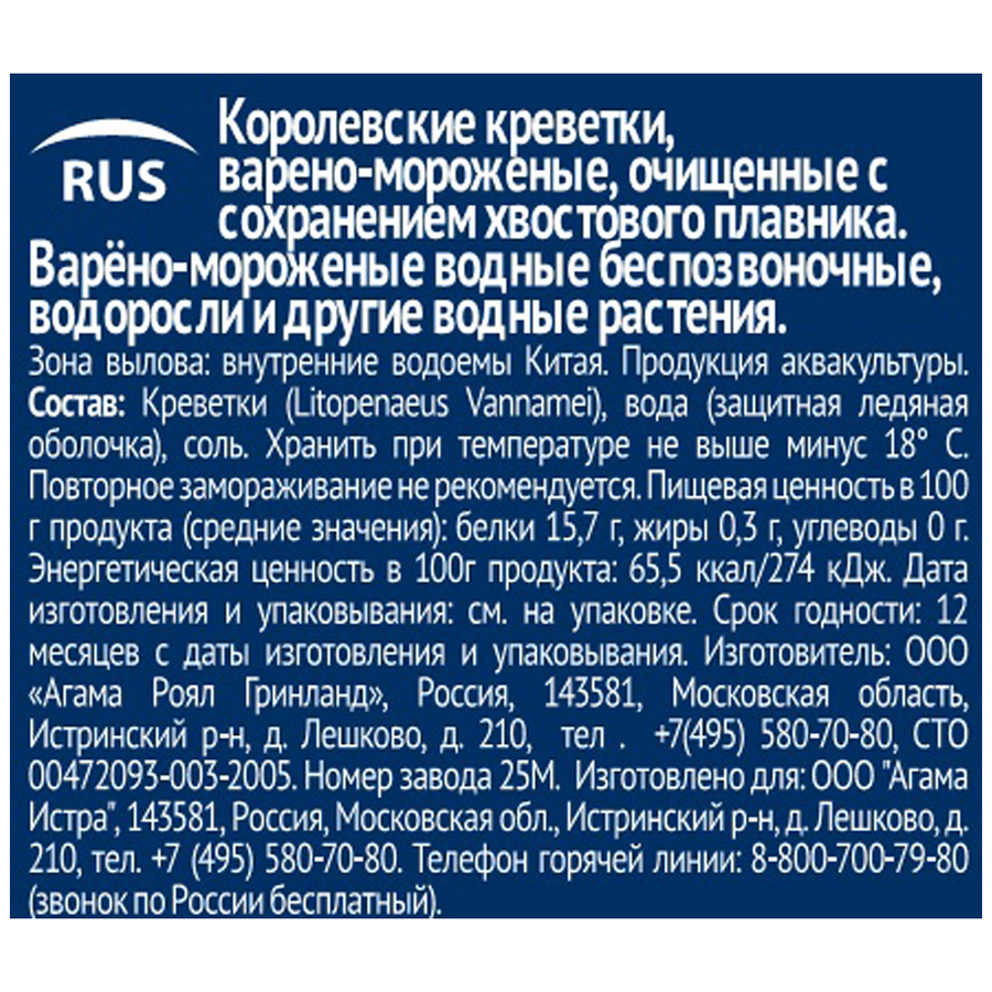 Креветки варено-мороженые AGAMA Королевские, очищенные с хвостом 31/40, 850г, предпросмотр