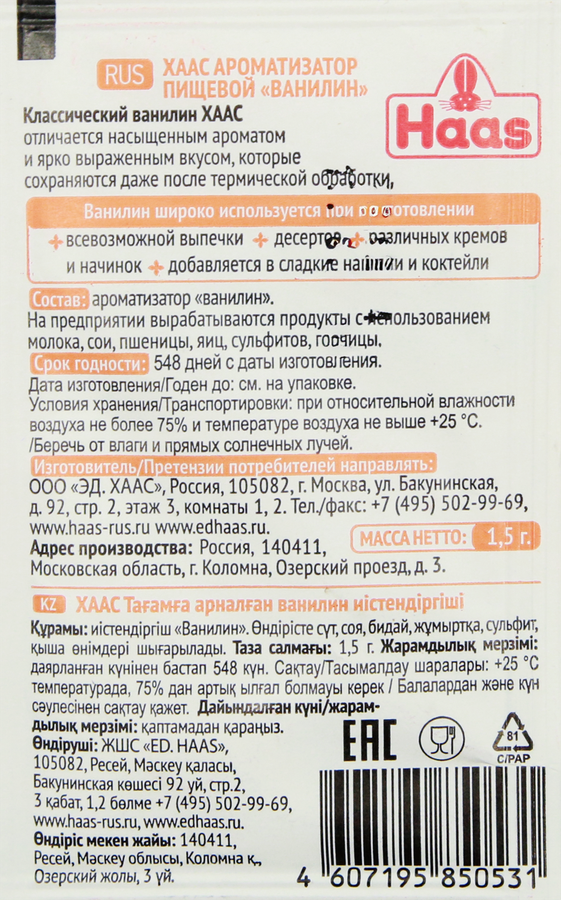 Ванилин HAAS, 1,5г, превью