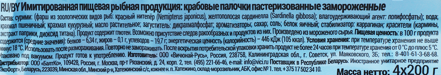 Крабовые палочки VICI Душа океана 3+1, 4х200г, превью