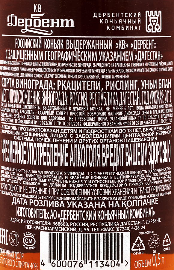 Коньяк ДЕРБЕНТ КВ выдержанный 40%, 0.5л, превью