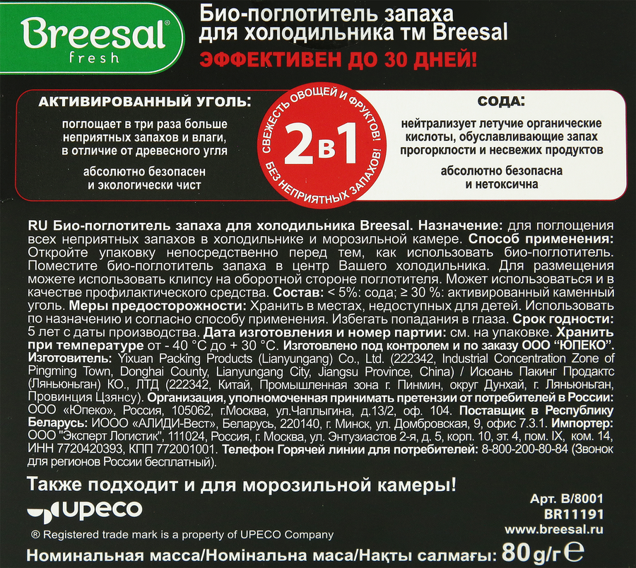 Био-поглотитель запаха для холодильника BREESAL, 80г, предпросмотр