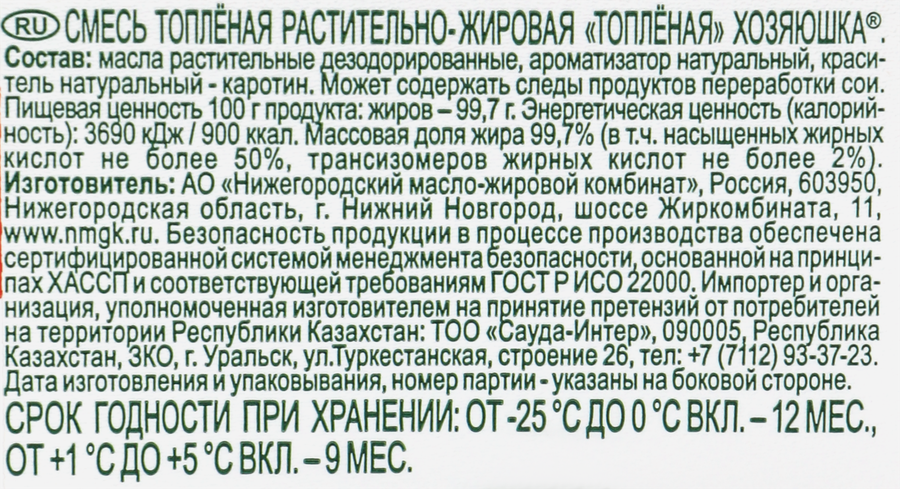 Смесь растительно-жировая топленая ХОЗЯЮШКА 99,7%, 340г, превью