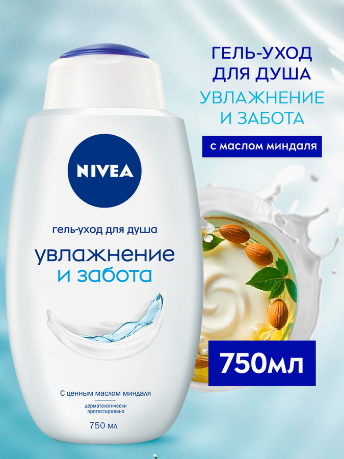 Гель-уход для душа NIVEA Увлажнение и забота, для всей семьи, увлажняющий, 750мл, предпросмотр