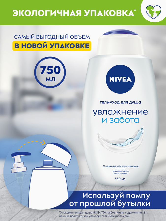 Гель-уход для душа NIVEA Увлажнение и забота, для всей семьи, увлажняющий, 750мл, превью