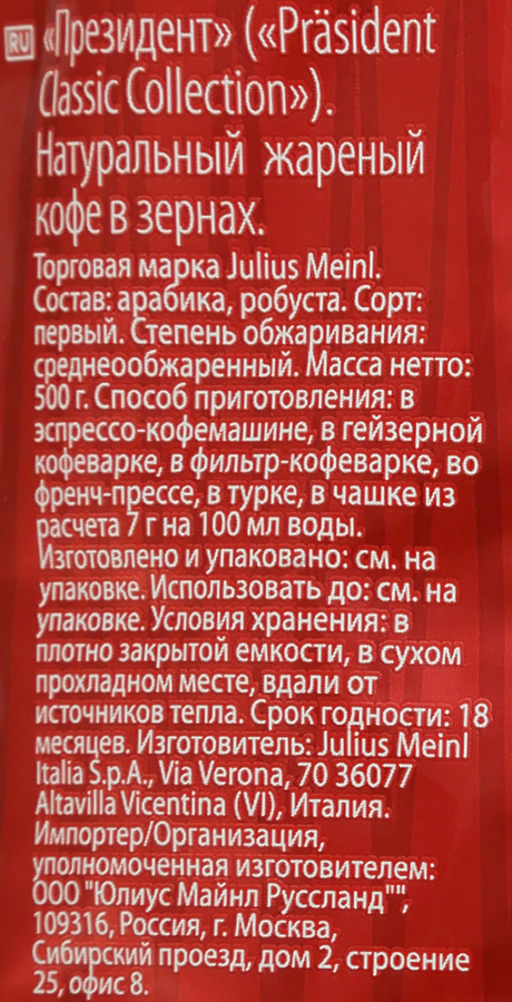 Кофе зерновой JULIUS MEINL Prasident натуральный жареный, 500г, предпросмотр