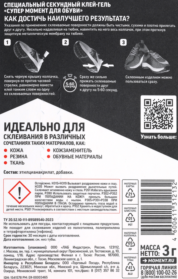 Клей-гель для обуви СУПЕР МОМЕНТ Арт. 80491, 3г, превью