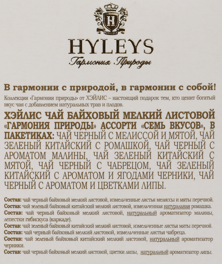 Чай травяной HYLEYS Гармония Природы Семь вкусов ассорти, 25пак, предпросмотр