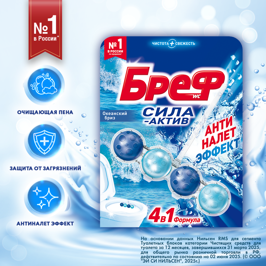 Блок для унитаза БРЕФ Сила-Актив Океанский бриз, 50г, предпросмотр