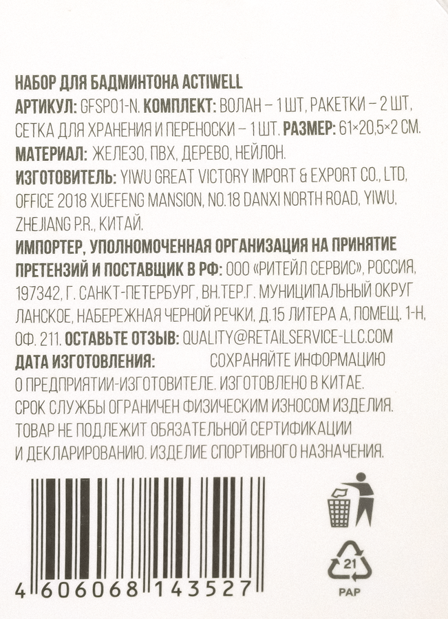 Набор для бадминтона, Арт. GFSP01-N, превью