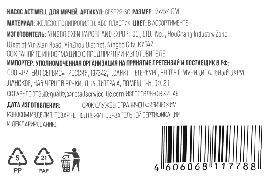Насос для мячей 6" ACTIWELL, Арт. GFSP29-SC, предпросмотр