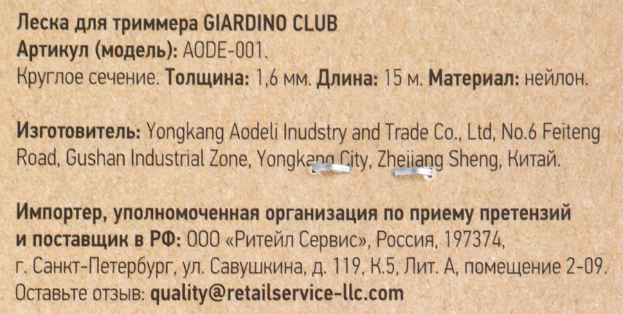 Леска для триммера GIARDINO CLUB d=1,6мм 15м, нейлон,  Арт. TR0116/AODE- 001, предпросмотр