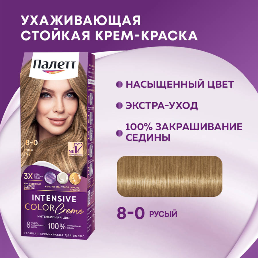 Крем-краска для волос ПАЛЕТТ Интенсивный цвет 8–0 (N7) Русый, 110мл, предпросмотр