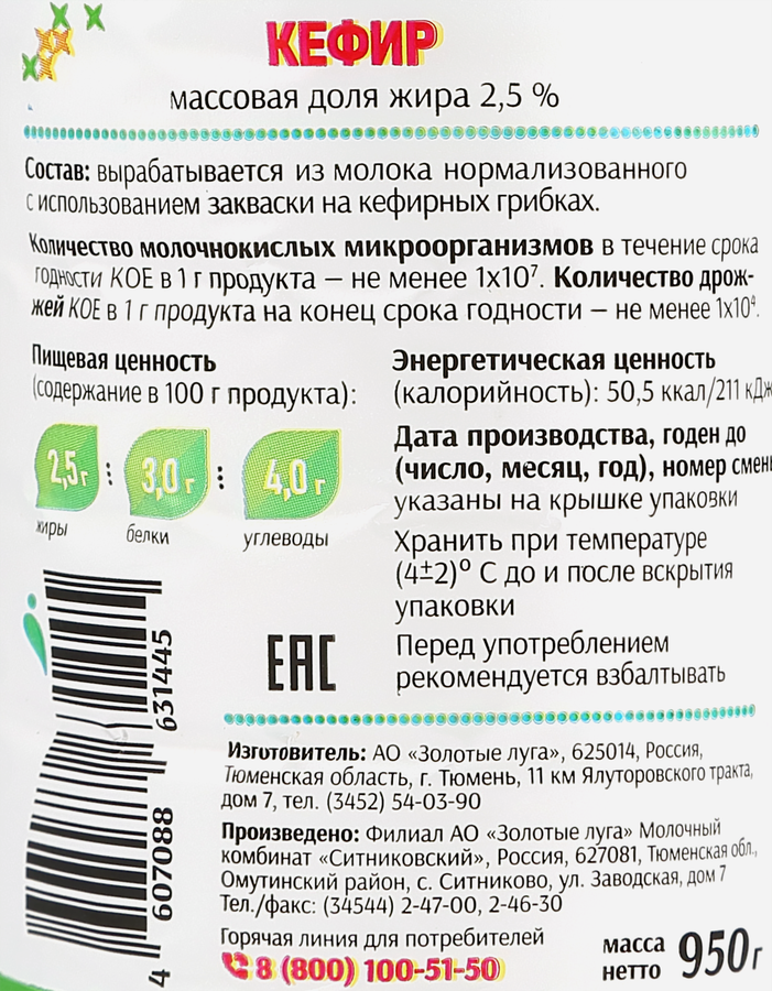 Кефир ЗОЛОТЫЕ ЛУГА 2,5% бутылка, без змж, 950г, предпросмотр