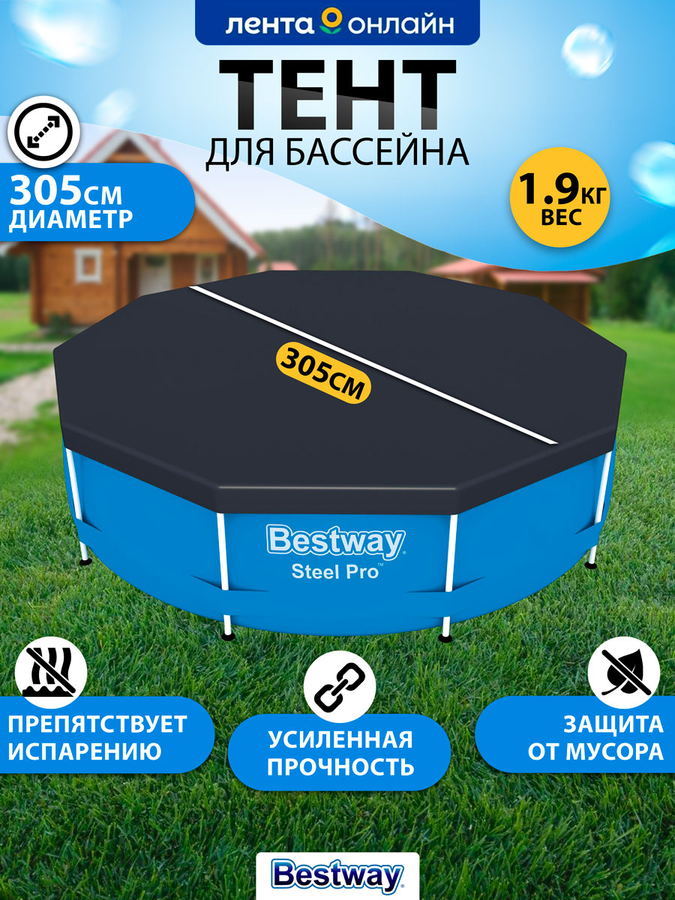 Тент для каркасного бассейна BESTWAY Flowclear 305см, Арт. 58036, превью