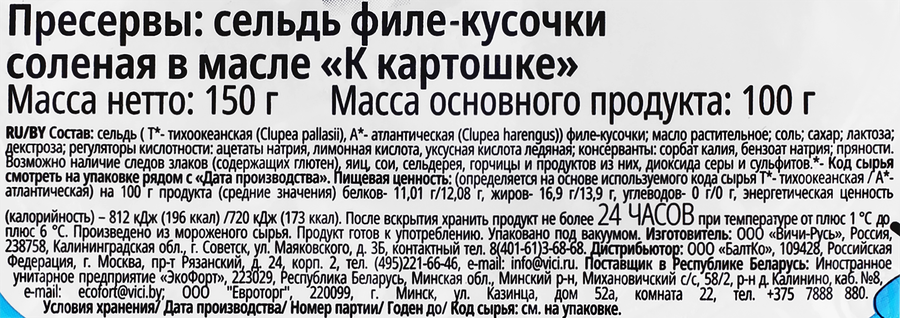 Сельдь VICI К картошке филе-кусочки в масле, 150г, превью