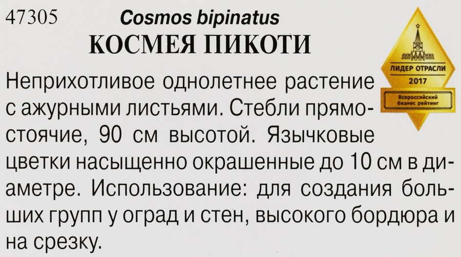 Семена ДОМ СЕМЯН Космея Пикоти, 0,43г, превью
