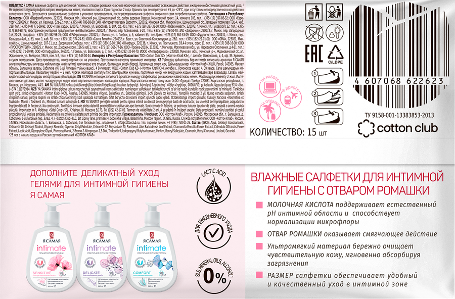 Салфетки влажные для интимной гигиены Я САМАЯ Ромашка, 15шт, предпросмотр