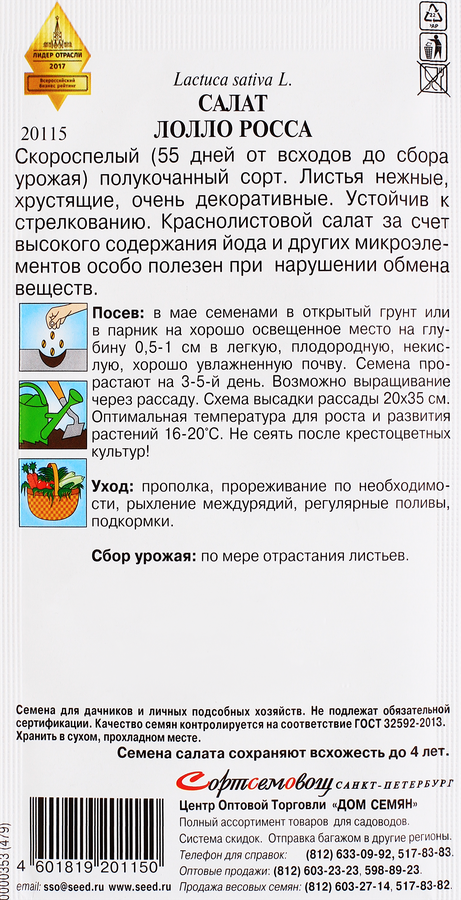 Семена Салат Лолло Росса, предпросмотр