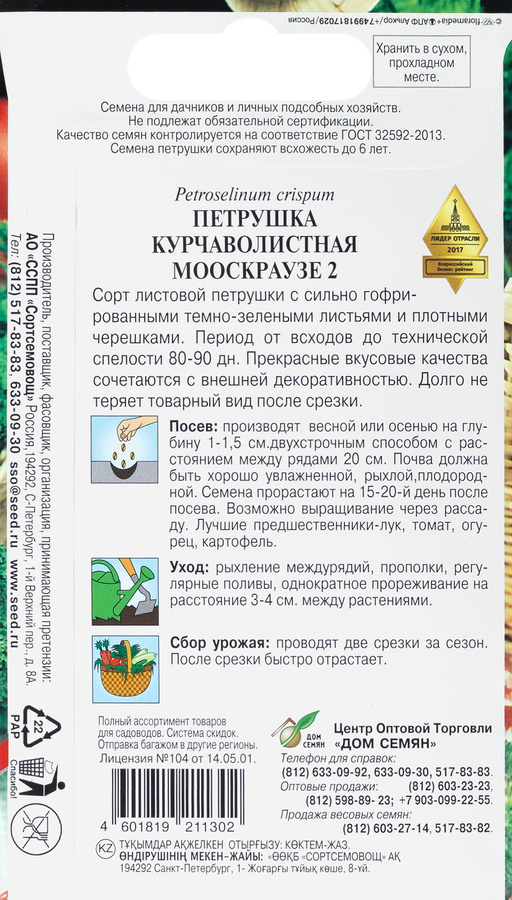 Семена GSN Петрушка Курчаволистная, 1г, превью