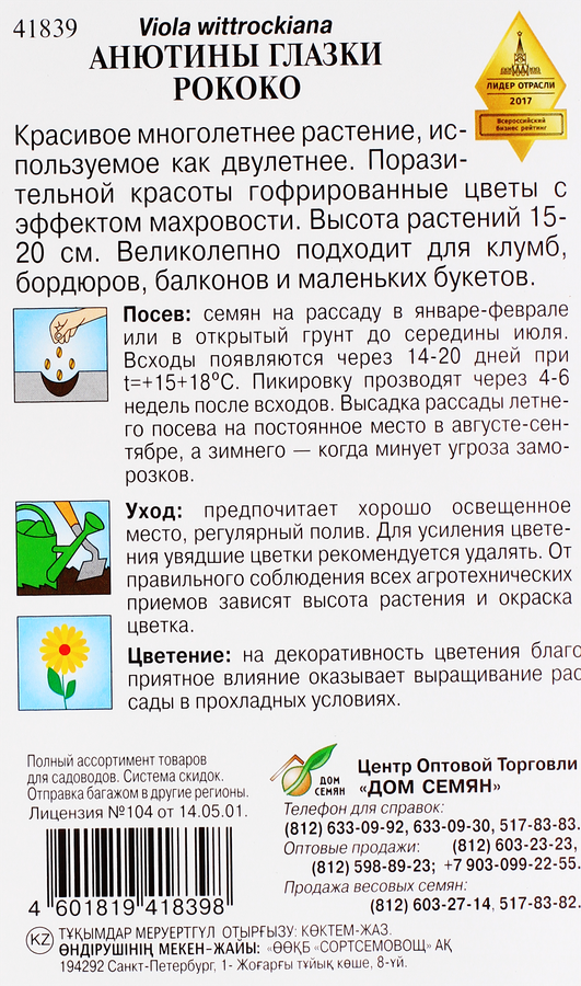 Семена ДОМ СЕМЯН Анютины глазки Рококо, 0,1г, предпросмотр