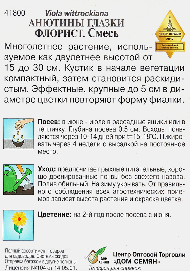 Семена ДОМ СЕМЯН Анютины глазки Флорист, 0,1г, предпросмотр