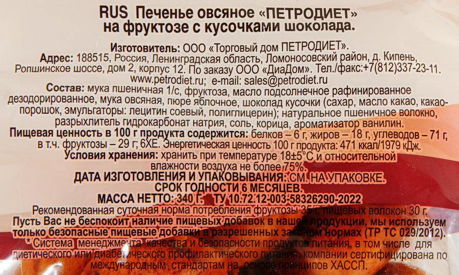 Печенье овсяное ЗДОРОВЫЕ СЛАДОСТИ Петродиет с шоколадом, на фруктозе, 340г, превью