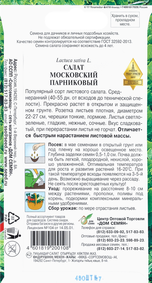 Семена Салат Московский парниковый, превью