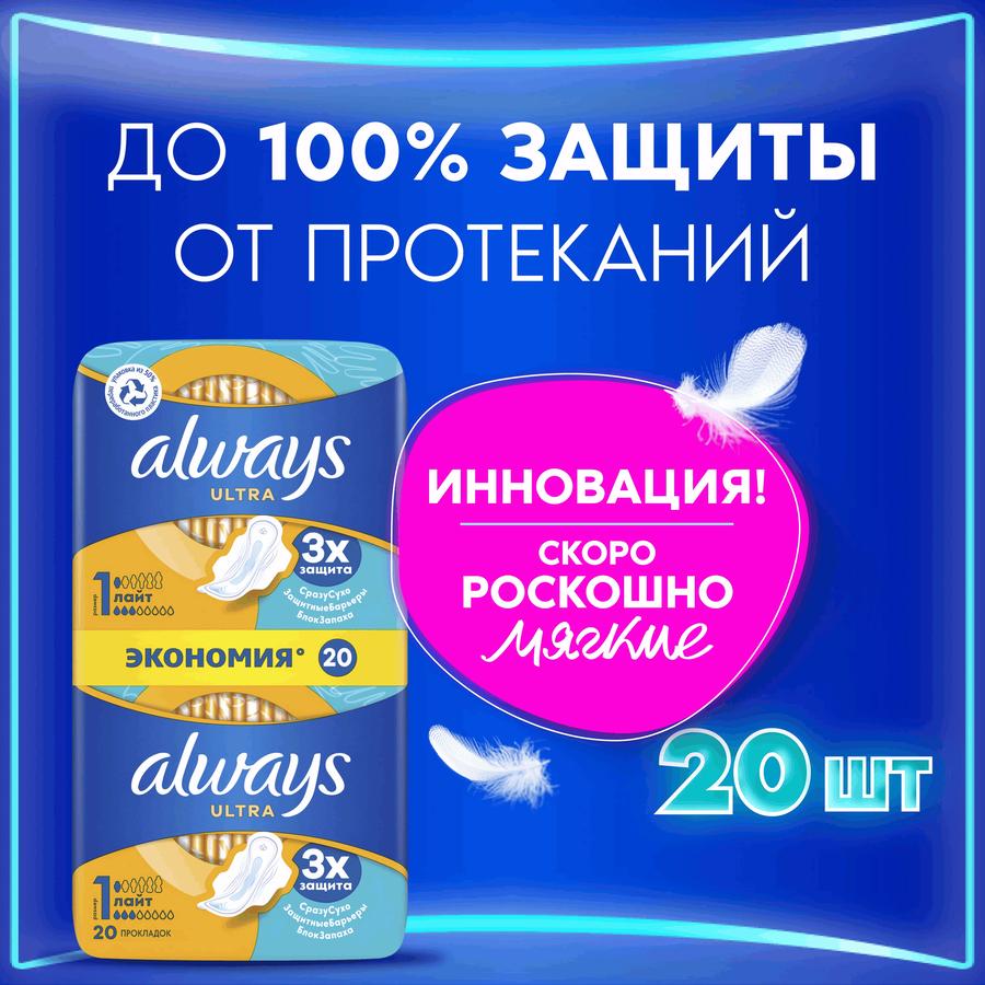 Прокладки ALWAYS Ultra Лайт, с крылышками, 20шт, предпросмотр
