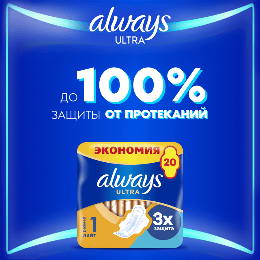 Прокладки ALWAYS Ultra Лайт, с крылышками, 20шт, превью