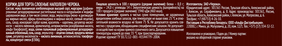 Коржи слоеные ЧЕРОКА Наполеон, 360г, предпросмотр