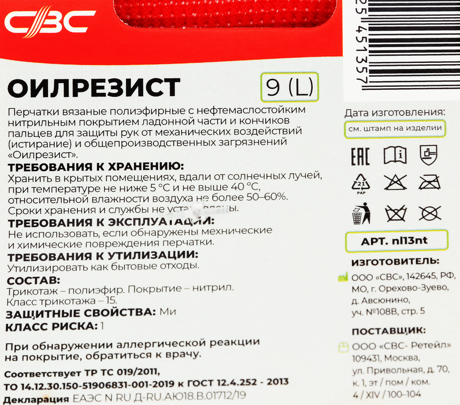Перчатки СВС маслобензостойкие с нитриловым покрытием Арт. ПР00002290, превью
