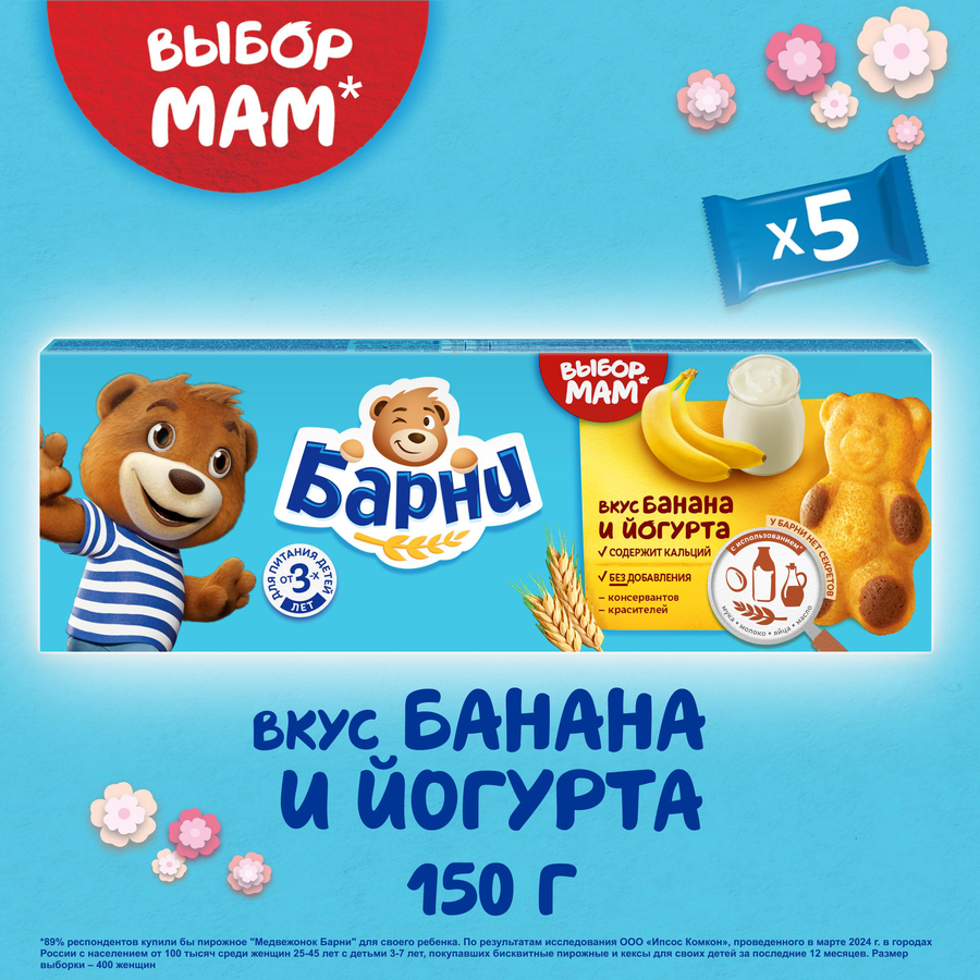 Пирожное бисквитное МЕДВЕЖОНОК БАРНИ с бананово-йогуртовой начинкой, 5х30г, превью