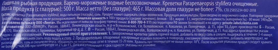 Креветки варено-мороженые ЛЕНТА очищенные 200/300, 500г, предпросмотр