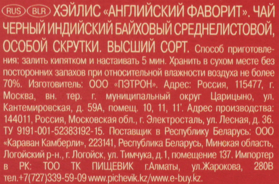 Чай черный HYLEYS Английский фаворит Индийский, листовой, 200г, превью