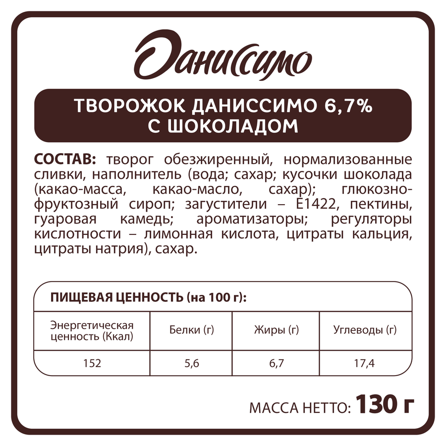 Продукт творожный ДАНИССИМО Браво с изысканным шоколадом 6,7%, без змж, 130г, превью