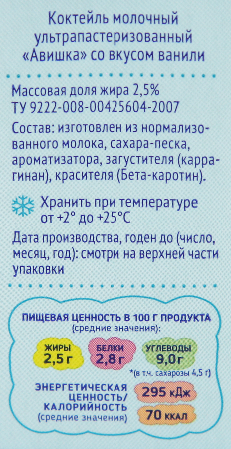 Коктейль молочный для детей АВИШКА Ваниль 2,5%, без змж, 200г, предпросмотр
