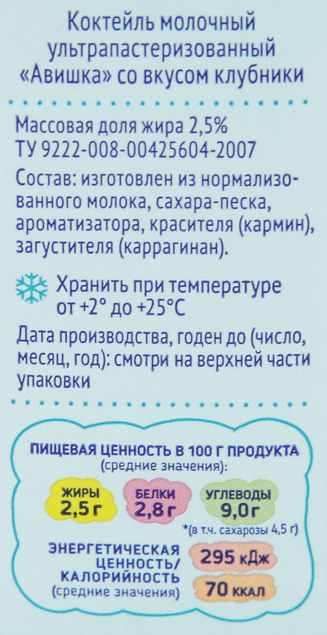 Коктейль молочный для детей АВИШКА Клубника 2,5%, без змж, 200г, превью