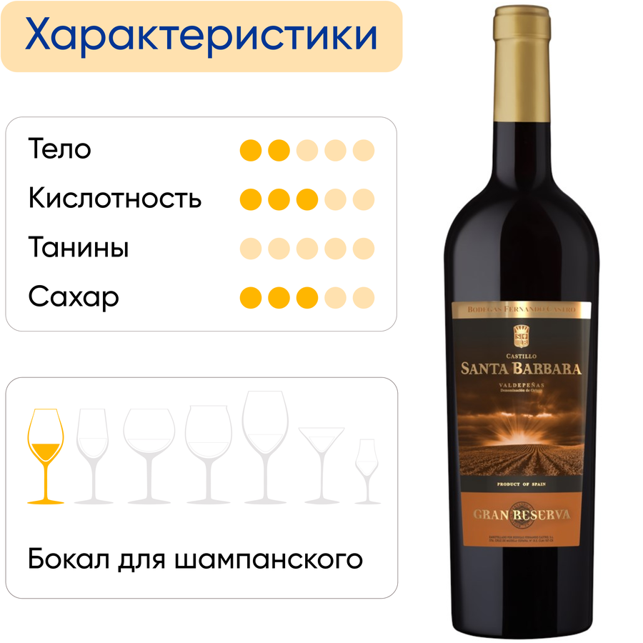 Вино CASTILLO SANTA BARBARA Gran Reserva Валедепениас сортовое коллекционное красное сухое, 0.75л, предпросмотр