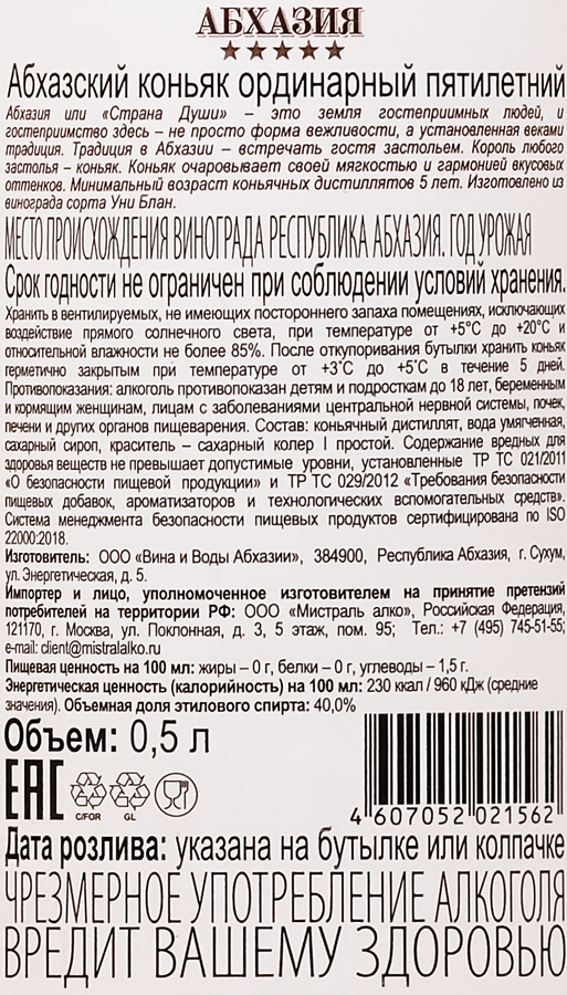 Коньяк АБХАЗИЯ Абхазский ординарный 5 лет 40%, 0.5л, превью
