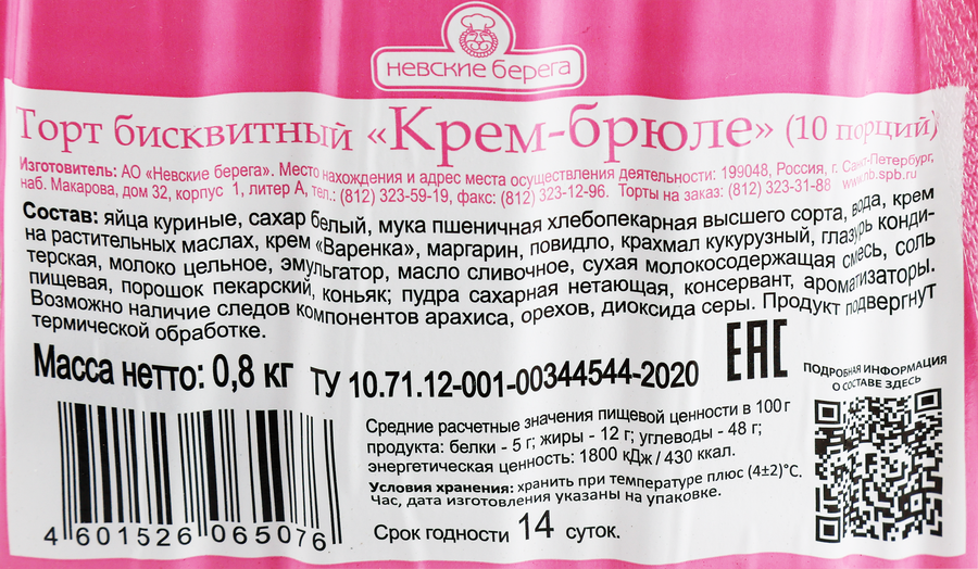 Торт бисквитный НЕВСКИЕ БЕРЕГА Крем-брюле, 800г, превью