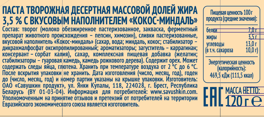 Творожок САВУШКИН Кокос, миндаль 3,5%, без змж, 120г, превью