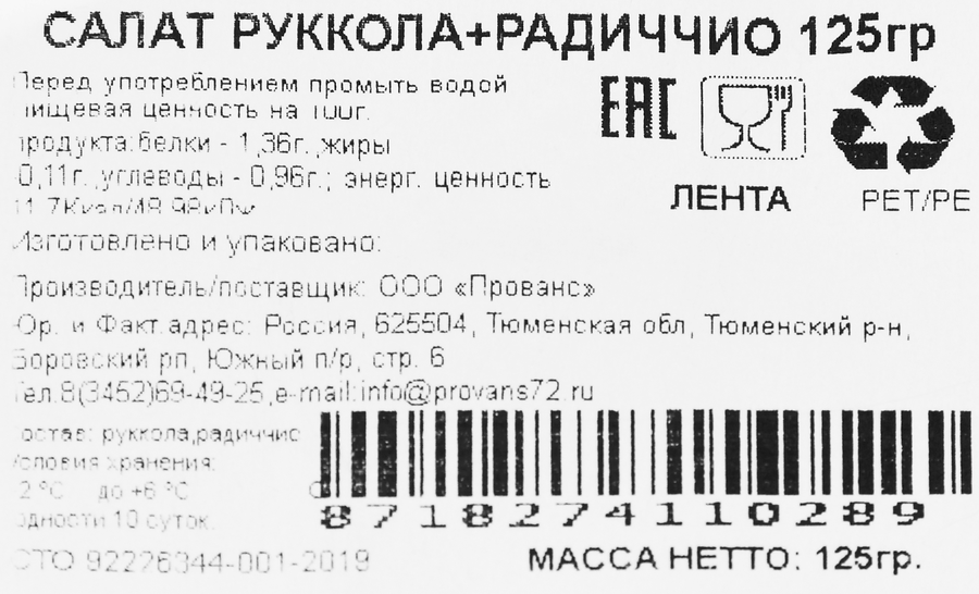 Салат Руккола+Радиччио, 125г, предпросмотр