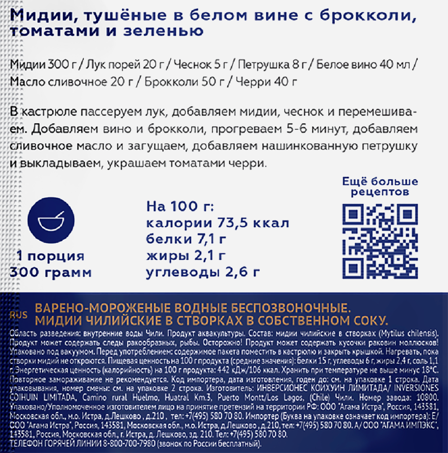 Мидии варено-мороженые AGAMA в створках, в собственном соку, 450г, превью