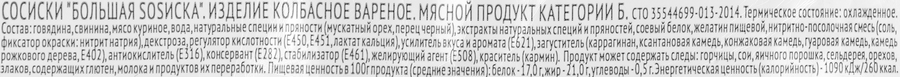 Сосиски СПК Большая SOSиска, весовые, предпросмотр