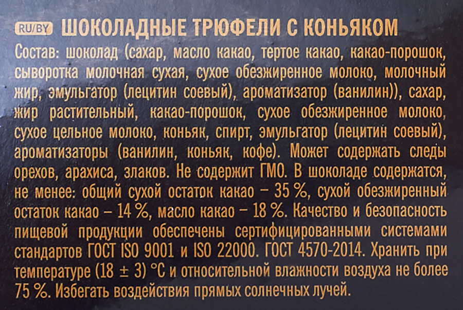 Конфеты ПОБЕДА ВКУСА Трюфели с коньяком, 180г, превью