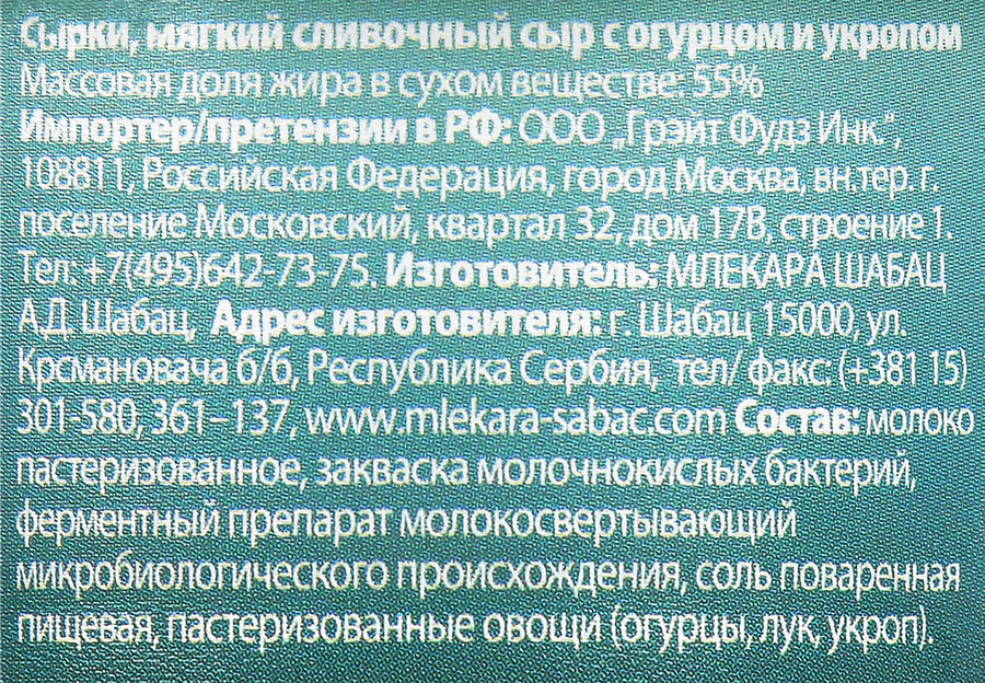 Сыр мягкий MLEKARA SABAC Сырко с огурцом и укропом 55%, без змж, 100г, предпросмотр