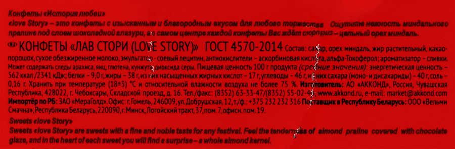 Конфеты АККОНД Love Story, 250г, превью