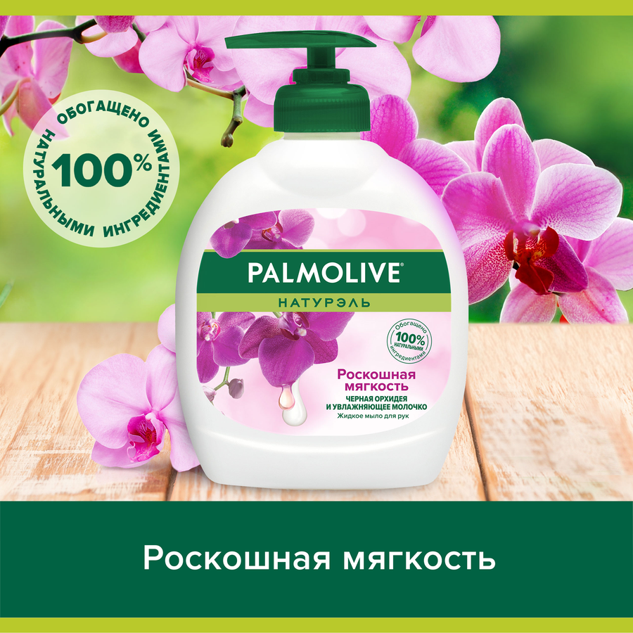 Жидкое мыло PALMOLIVE Натурэль Роскошная мягкость Черная орхидея и увлажняющее молочко, 300мл, превью